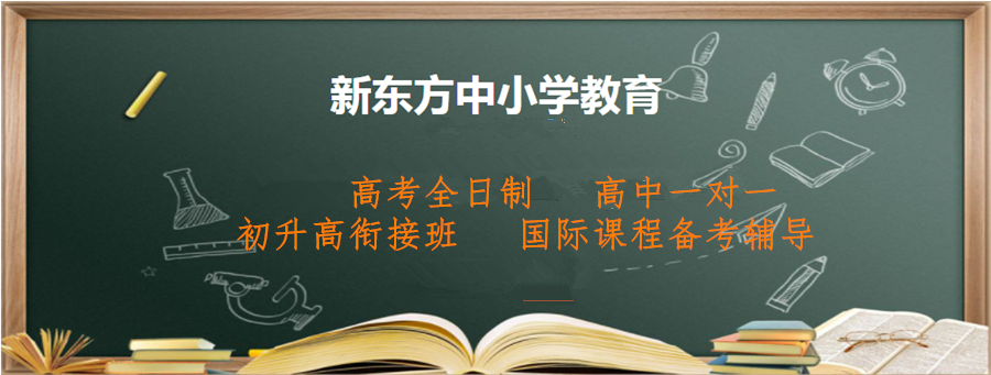 广州越秀区初三全托学校优质品牌今日推荐,新东方中小学辅导,第2张