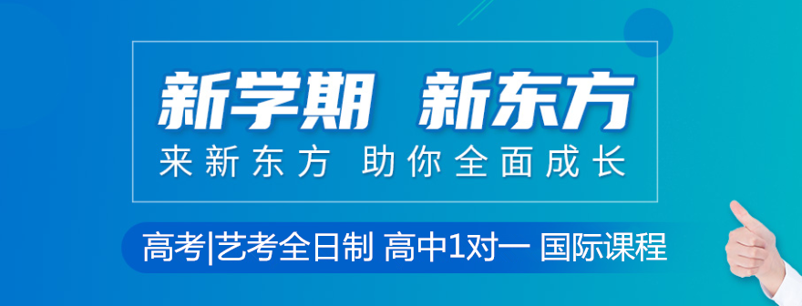 广州越秀区初三全托学校优质品牌今日推荐,新东方中小学辅导,第1张