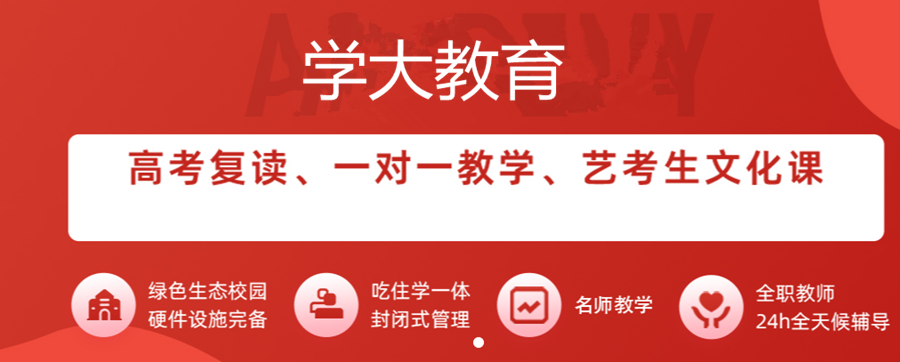 盘点甄选昌平国内优质艺考生文化课培训学校今日榜首推荐,高考复读学校,第1张