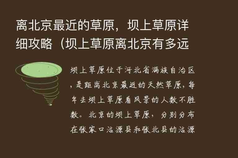 离北京最近的草原，坝上草原详细攻略 坝上草原离北京有多远,离北京最近的草原，坝上草原详细攻略（坝上草原离北京有多远）,第1张