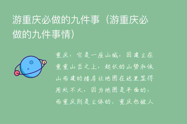 游重庆必做的九件事 游重庆必做的九件事情,游重庆必做的九件事（游重庆必做的九件事情）,第1张