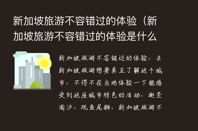 新加坡旅游不容错过的体验 新加坡旅游不容错过的体验是什么,新加坡旅游不容错过的体验（新加坡旅游不容错过的体验是什么）,第1张