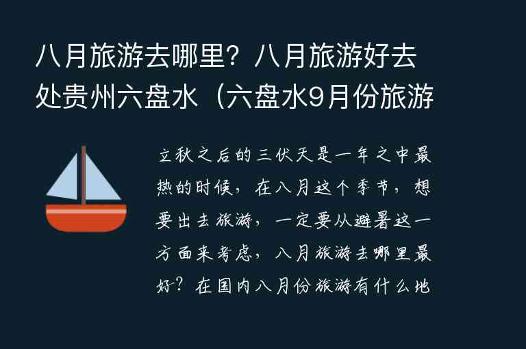 八月旅游去哪里？八月旅游好去处贵州六盘水 六盘水9月份旅游好去处,八月旅游去哪里？八月旅游好去处贵州六盘水（六盘水9月份旅游好去处）,第1张