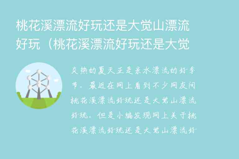 桃花溪漂流好玩还是大觉山漂流好玩 桃花溪漂流好玩还是大觉山漂流好玩呀,桃花溪漂流好玩还是大觉山漂流好玩（桃花溪漂流好玩还是大觉山漂流好玩呀）,第1张