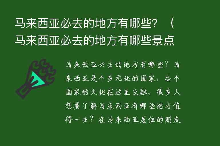 马来西亚必去的地方有哪些？ 马来西亚必去的地方有哪些景点,马来西亚必去的地方有哪些？（马来西亚必去的地方有哪些景点）,第1张