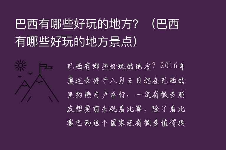 巴西有哪些好玩的地方？ 巴西有哪些好玩的地方景点,巴西有哪些好玩的地方？（巴西有哪些好玩的地方景点）,第1张