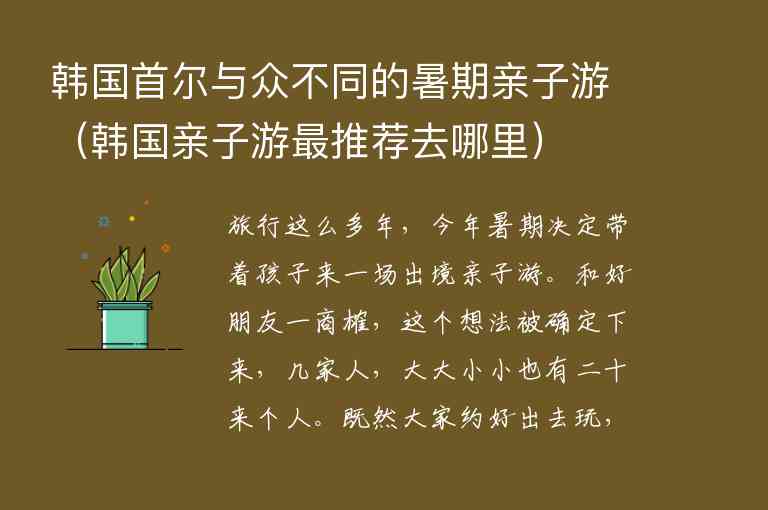 韩国首尔与众不同的暑期亲子游 韩国亲子游最推荐去哪里,韩国首尔与众不同的暑期亲子游（韩国亲子游最推荐去哪里）,第1张