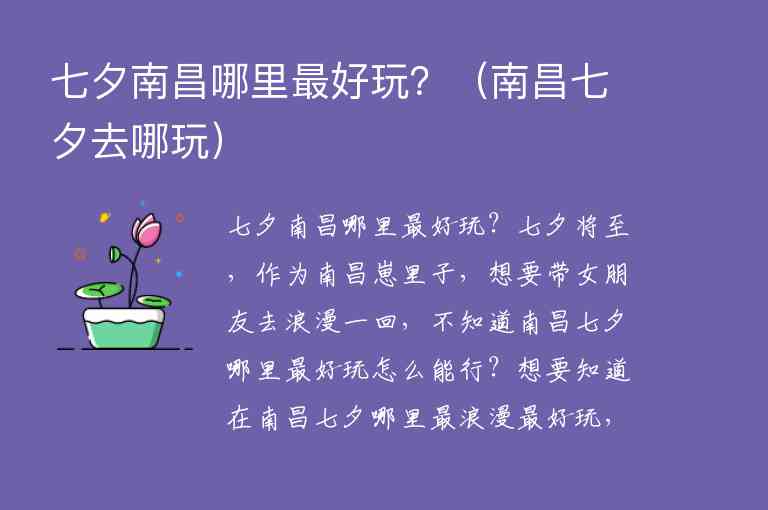 七夕南昌哪里最好玩？ 南昌七夕去哪玩,七夕南昌哪里最好玩？（南昌七夕去哪玩）,第1张