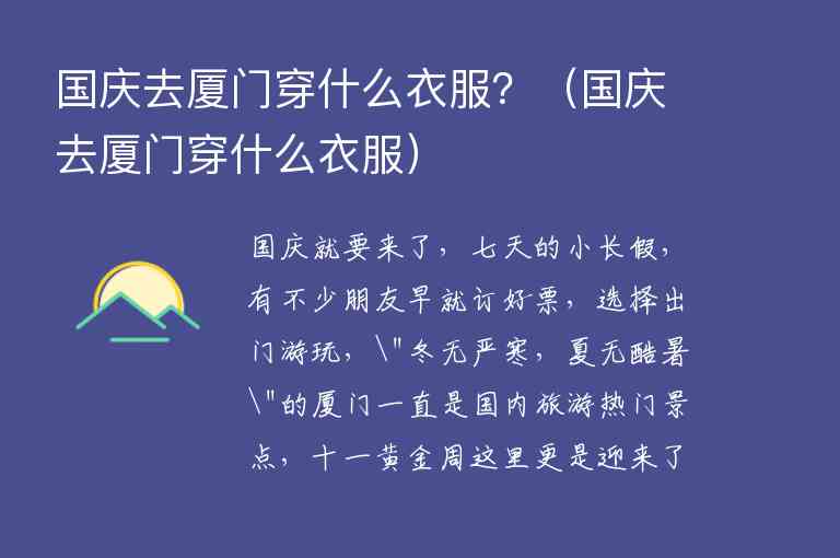 国庆去厦门穿什么衣服？ 国庆去厦门穿什么衣服,国庆去厦门穿什么衣服？（国庆去厦门穿什么衣服）,第1张