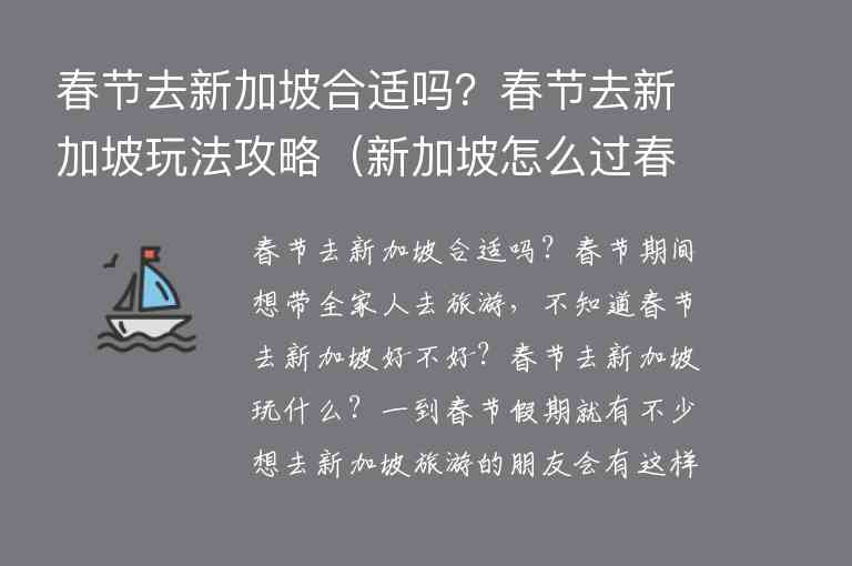 春节去新加坡合适吗？春节去新加坡玩法攻略 新加坡怎么过春节,春节去新加坡合适吗？春节去新加坡玩法攻略（新加坡怎么过春节）,第1张