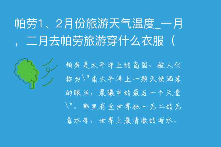 帕劳1、2月份旅游天气温度_一月，二月去帕劳旅游穿什么衣服 帕劳气温全年,帕劳1、2月份旅游天气温度_一月，二月去帕劳旅游穿什么衣服（帕劳气温全年）,第1张