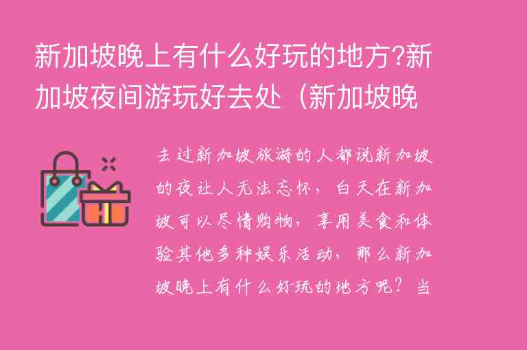 新加坡晚上有什么好玩的地方?新加坡夜间游玩好去处 新加坡晚上哪里好玩儿,新加坡晚上有什么好玩的地方?新加坡夜间游玩好去处（新加坡晚上哪里好玩儿）,第1张