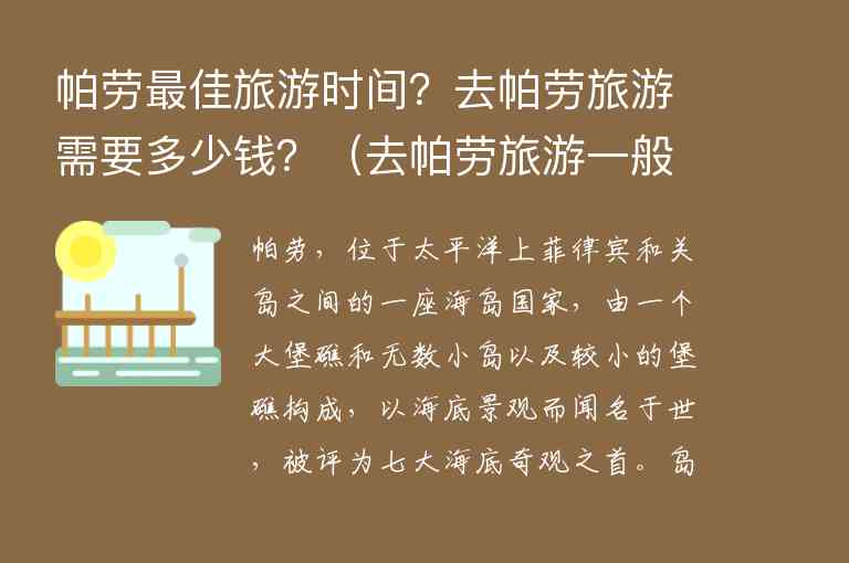 帕劳最佳旅游时间？去帕劳旅游需要多少钱？ 去帕劳旅游一般多少钱,帕劳最佳旅游时间？去帕劳旅游需要多少钱？（去帕劳旅游一般多少钱）,第1张