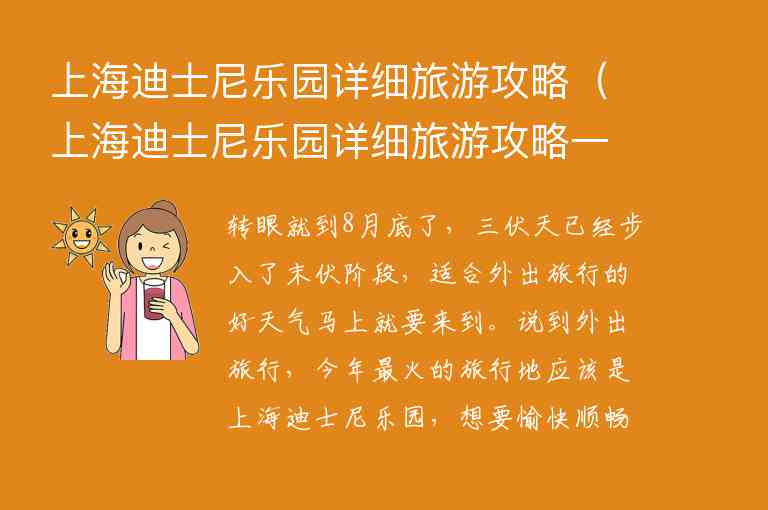 上海迪士尼乐园详细旅游攻略 上海迪士尼乐园详细旅游攻略一日游,上海迪士尼乐园详细旅游攻略（上海迪士尼乐园详细旅游攻略一日游）,第1张