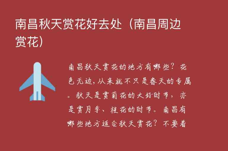 南昌秋天赏花好去处 南昌周边赏花,南昌秋天赏花好去处（南昌周边赏花）,第1张