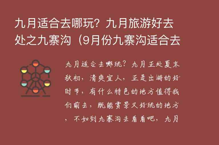 九月适合去哪玩？九月旅游好去处之九寨沟 9月份九寨沟适合去旅游吗,九月适合去哪玩？九月旅游好去处之九寨沟（9月份九寨沟适合去旅游吗）,第1张