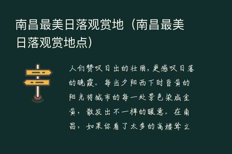 南昌最美日落观赏地 南昌最美日落观赏地点,南昌最美日落观赏地（南昌最美日落观赏地点）,第1张