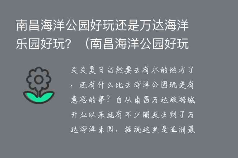 南昌海洋公园好玩还是万达海洋乐园好玩？ 南昌海洋公园好玩还是万达海洋乐园好玩些,南昌海洋公园好玩还是万达海洋乐园好玩？（南昌海洋公园好玩还是万达海洋乐园好玩些）,第1张