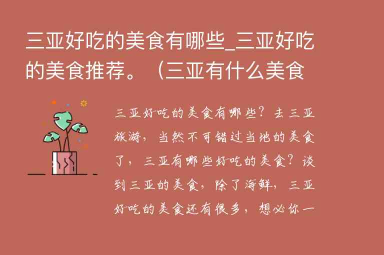 三亚好吃的美食有哪些_三亚好吃的美食推荐。 三亚有什么美食推荐,三亚好吃的美食有哪些_三亚好吃的美食推荐。（三亚有什么美食推荐）,第1张