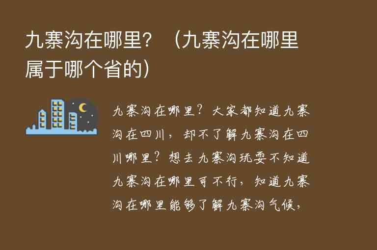 九寨沟在哪里？ 九寨沟在哪里属于哪个省的,九寨沟在哪里？（九寨沟在哪里属于哪个省的）,第1张