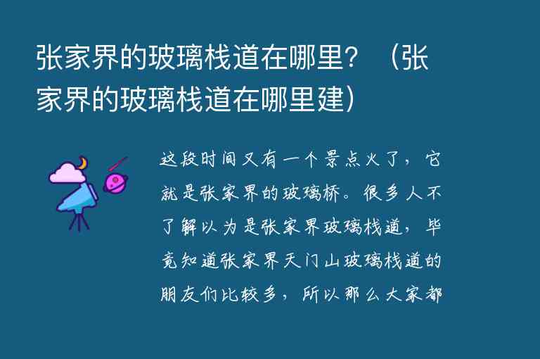 张家界的玻璃栈道在哪里？ 张家界的玻璃栈道在哪里建,张家界的玻璃栈道在哪里？（张家界的玻璃栈道在哪里建）,第1张