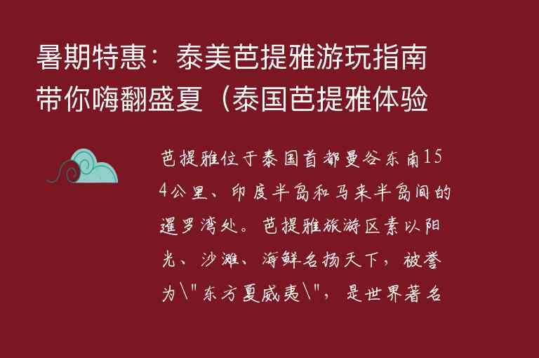 暑期特惠：泰美芭提雅游玩指南带你嗨翻盛夏 泰国芭提雅体验,暑期特惠：泰美芭提雅游玩指南带你嗨翻盛夏（泰国芭提雅体验）,第1张