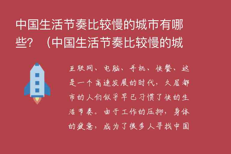 中国生活节奏比较慢的城市有哪些？ 中国生活节奏比较慢的城市有哪些呢,中国生活节奏比较慢的城市有哪些？（中国生活节奏比较慢的城市有哪些呢）,第1张