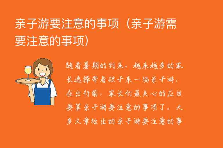 亲子游要注意的事项 亲子游需要注意的事项,亲子游要注意的事项（亲子游需要注意的事项）,第1张