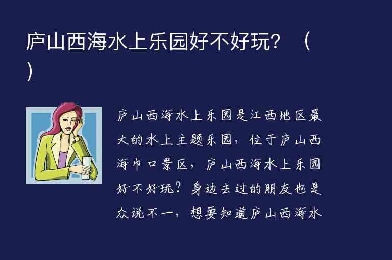 庐山西海水上乐园好不好玩？,庐山西海水上乐园好不好玩？（）,第1张