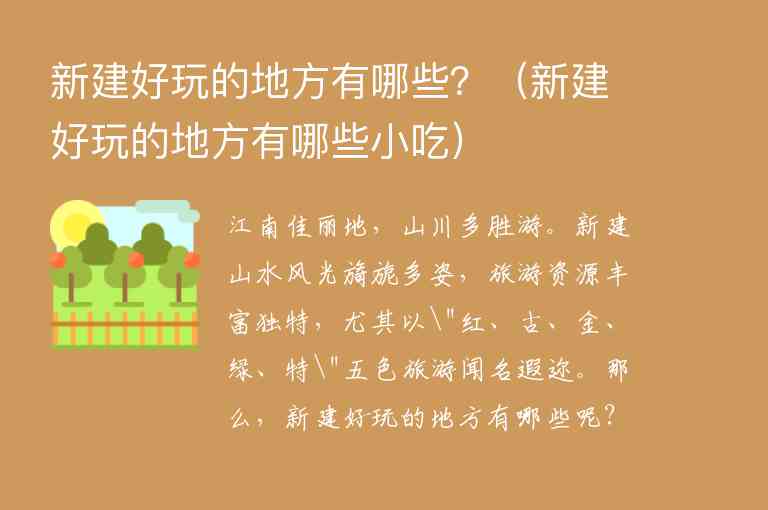 新建好玩的地方有哪些？ 新建好玩的地方有哪些小吃,新建好玩的地方有哪些？（新建好玩的地方有哪些小吃）,第1张