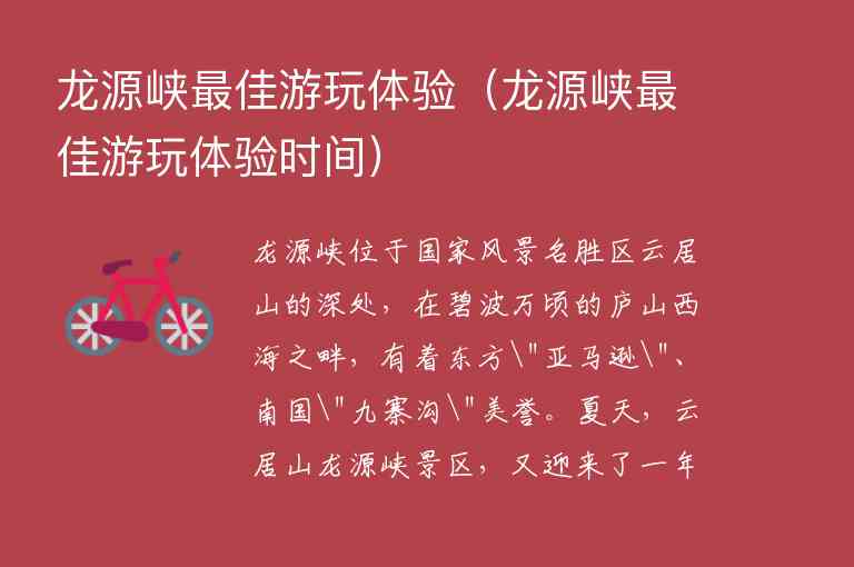 龙源峡最佳游玩体验 龙源峡最佳游玩体验时间,龙源峡最佳游玩体验（龙源峡最佳游玩体验时间）,第1张