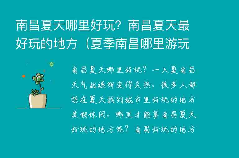 南昌夏天哪里好玩？南昌夏天最好玩的地方 夏季南昌哪里游玩好,南昌夏天哪里好玩？南昌夏天最好玩的地方（夏季南昌哪里游玩好）,第1张