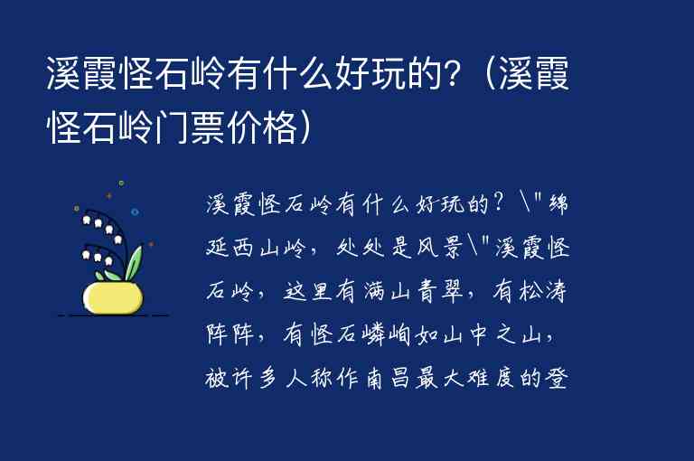 溪霞怪石岭有什么好玩的? 溪霞怪石岭门票价格,溪霞怪石岭有什么好玩的?（溪霞怪石岭门票价格）,第1张