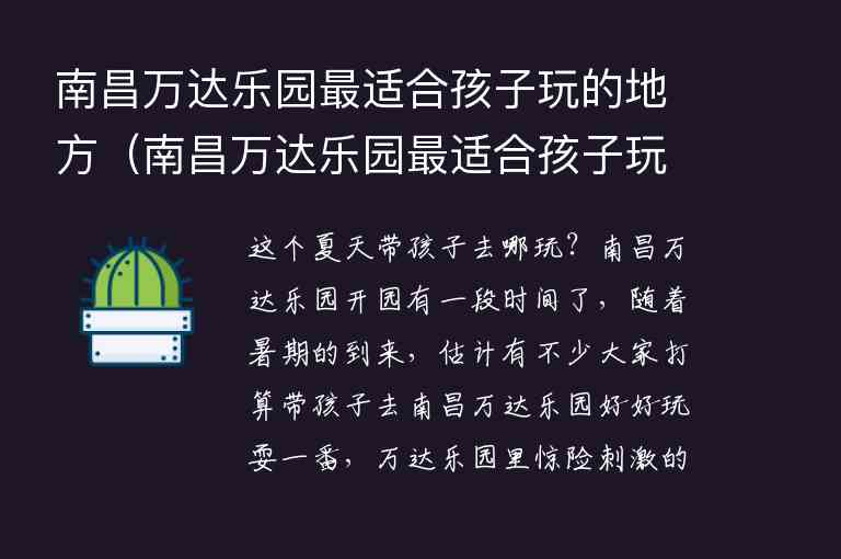 南昌万达乐园最适合孩子玩的地方 南昌万达乐园最适合孩子玩的地方是哪里,南昌万达乐园最适合孩子玩的地方（南昌万达乐园最适合孩子玩的地方是哪里）,第1张