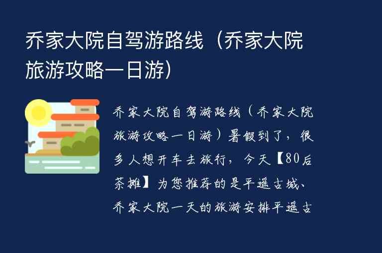 乔家大院自驾游路线 乔家大院旅游攻略一日游,乔家大院自驾游路线（乔家大院旅游攻略一日游）,第1张