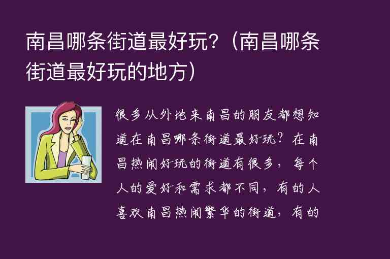 南昌哪条街道最好玩? 南昌哪条街道最好玩的地方,南昌哪条街道最好玩?（南昌哪条街道最好玩的地方）,第1张