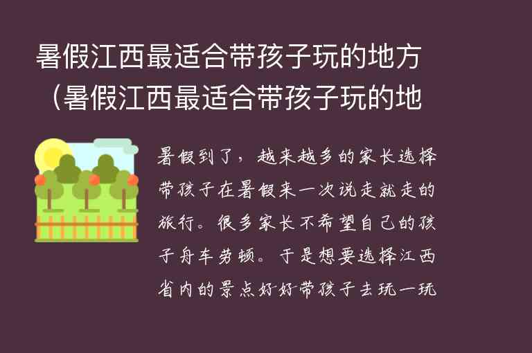 暑假江西最适合带孩子玩的地方 暑假江西最适合带孩子玩的地方是哪里,暑假江西最适合带孩子玩的地方（暑假江西最适合带孩子玩的地方是哪里）,第1张