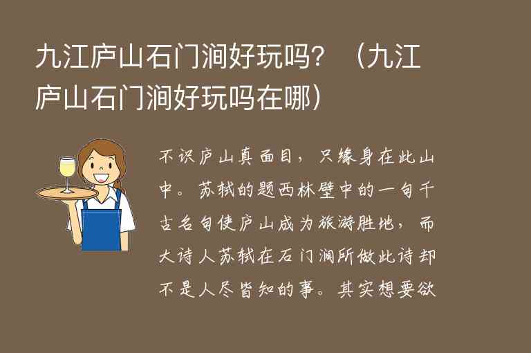 九江庐山石门涧好玩吗？ 九江庐山石门涧好玩吗在哪,九江庐山石门涧好玩吗？（九江庐山石门涧好玩吗在哪）,第1张