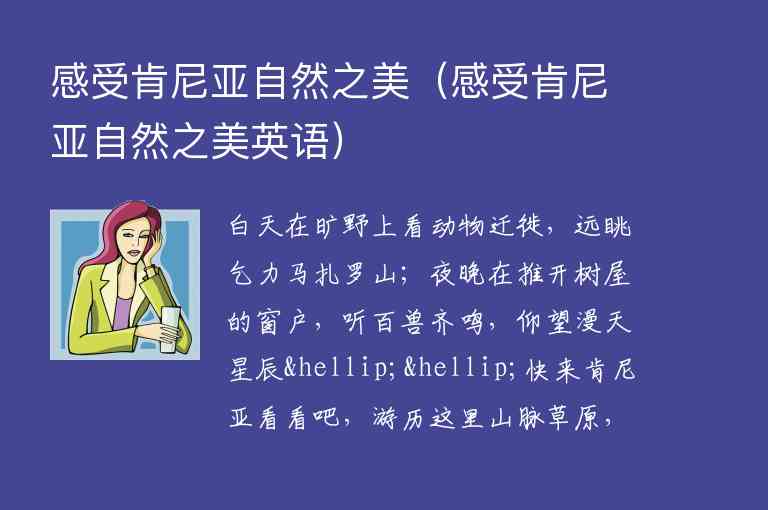 感受肯尼亚自然之美 感受肯尼亚自然之美英语,感受肯尼亚自然之美（感受肯尼亚自然之美英语）,第1张