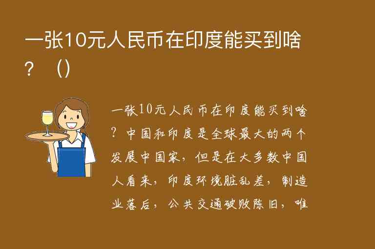 一张10元人民币在印度能买到啥？,一张10元人民币在印度能买到啥？（）,第1张