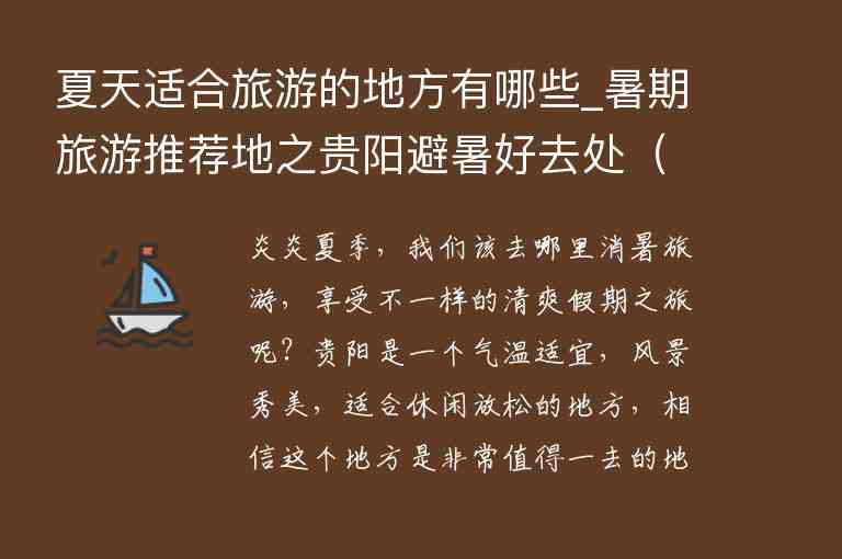 夏天适合旅游的地方有哪些_暑期旅游推荐地之贵阳避暑好去处 国内最适合夏天避暑的25个地方,夏天适合旅游的地方有哪些_暑期旅游推荐地之贵阳避暑好去处（国内最适合夏天避暑的25个地方）,第1张