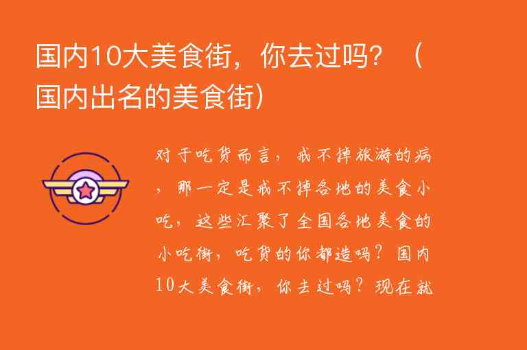 国内10大美食街，你去过吗？ 国内出名的美食街,国内10大美食街，你去过吗？（国内出名的美食街）,第1张