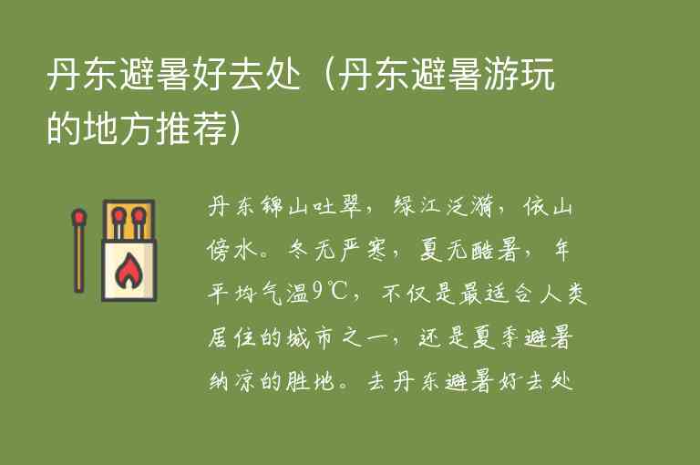 丹东避暑好去处 丹东避暑游玩的地方推荐,丹东避暑好去处（丹东避暑游玩的地方推荐）,第1张