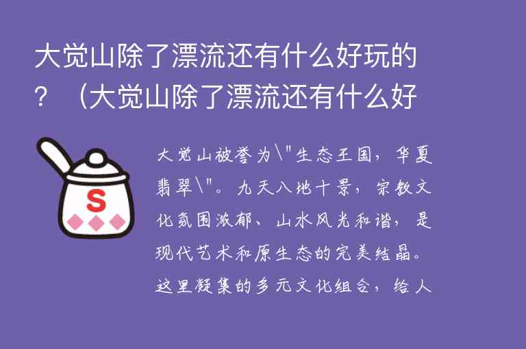 大觉山除了漂流还有什么好玩的？ 大觉山除了漂流还有什么好玩的地方,大觉山除了漂流还有什么好玩的？（大觉山除了漂流还有什么好玩的地方）,第1张