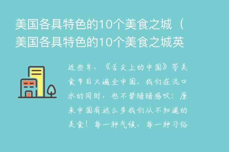 美国各具特色的10个美食之城 美国各具特色的10个美食之城英语翻译,美国各具特色的10个美食之城（美国各具特色的10个美食之城英语翻译）,第1张