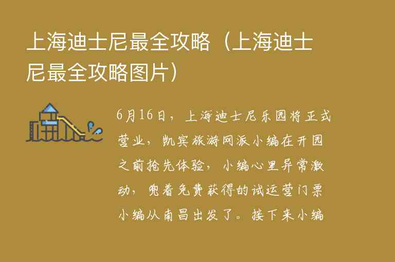 上海迪士尼最全攻略 上海迪士尼最全攻略图片,上海迪士尼最全攻略（上海迪士尼最全攻略图片）,第1张