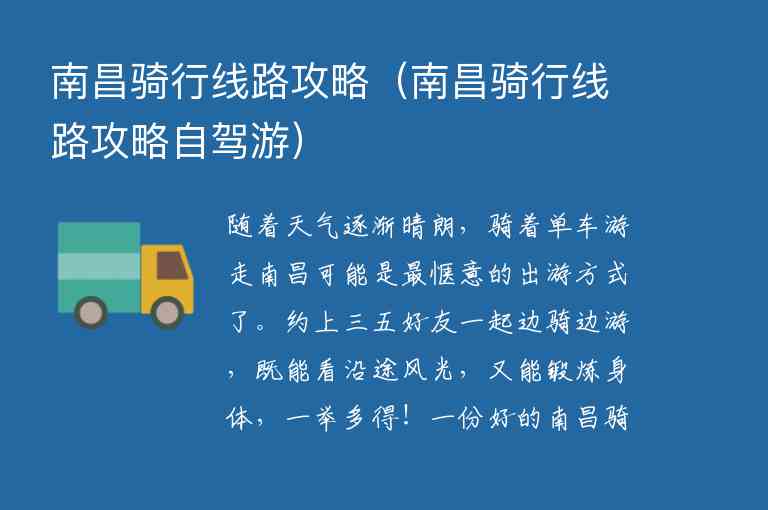 南昌骑行线路攻略 南昌骑行线路攻略自驾游,南昌骑行线路攻略（南昌骑行线路攻略自驾游）,第1张