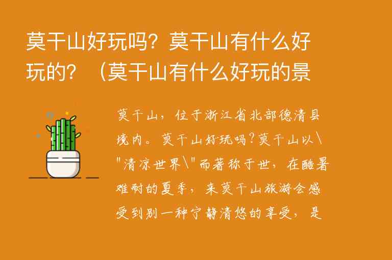 莫干山好玩吗？莫干山有什么好玩的？ 莫干山有什么好玩的景点,莫干山好玩吗？莫干山有什么好玩的？（莫干山有什么好玩的景点）,第1张