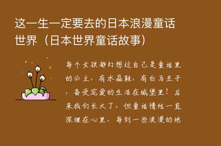 这一生一定要去的日本浪漫童话世界 日本世界童话故事,这一生一定要去的日本浪漫童话世界（日本世界童话故事）,第1张