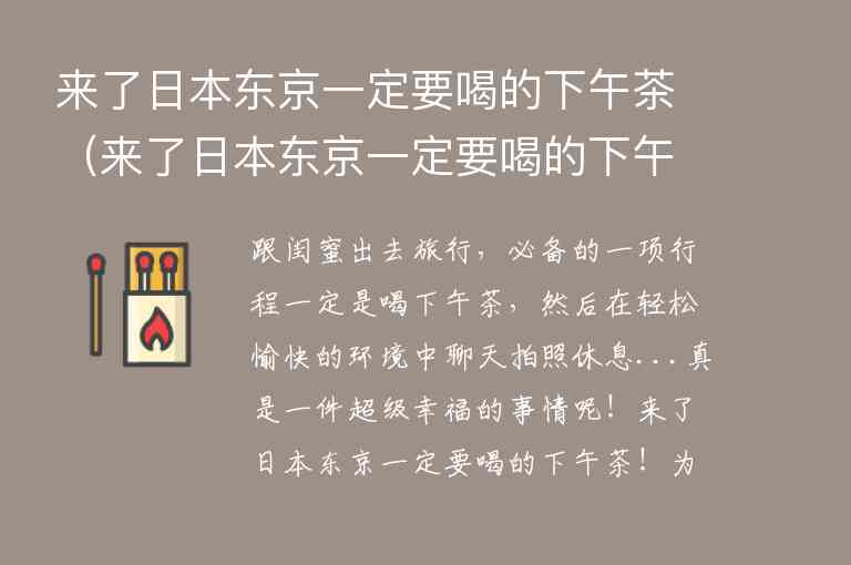 来了日本东京一定要喝的下午茶 来了日本东京一定要喝的下午茶嘛,来了日本东京一定要喝的下午茶（来了日本东京一定要喝的下午茶嘛）,第1张